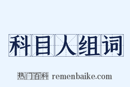 科目人组词是什么意思的图片